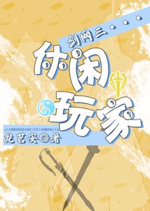 劍網三休閒玩家