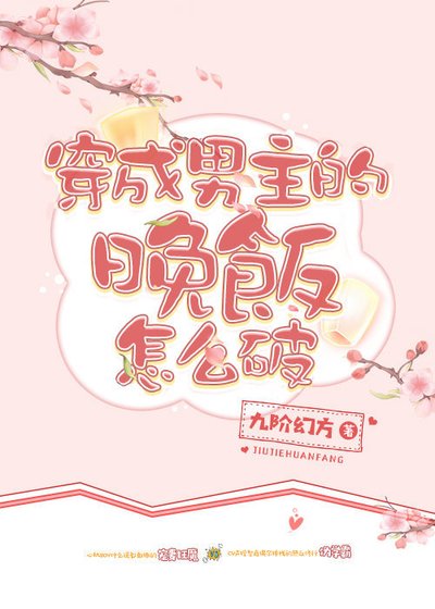 (穿書)穿成男主的晚飯怎麼破