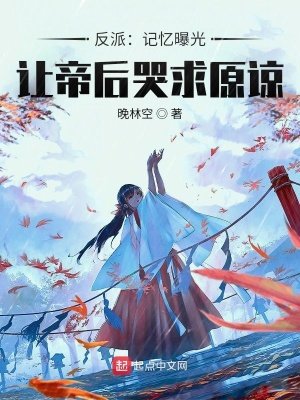 反派:記憶曝光,讓帝后哭求原諒