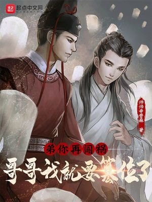 弟,你再闖禍,哥哥我就要篡位了