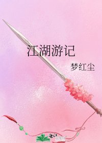 江湖遊記