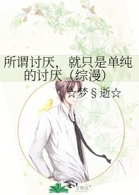 所謂討厭,就只是單純的討厭(綜漫)