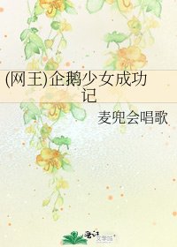 (網王)企鵝少女成功記
