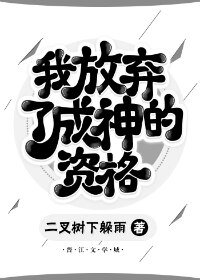 我放棄了成神的資格