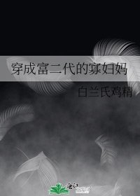 穿成富二代的寡婦媽