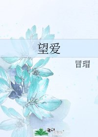望愛