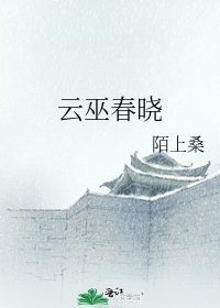 雲巫春曉