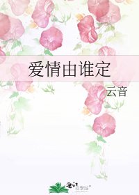 愛情由誰定
