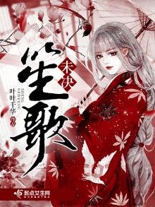 笙歌未決