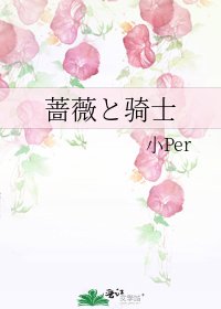 薔薇と騎士
