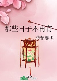 那些日子不再有