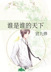 誰是誰的天下