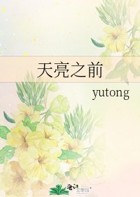 天亮之前