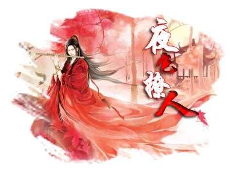 夜色撩人