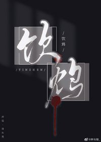 飲鴆