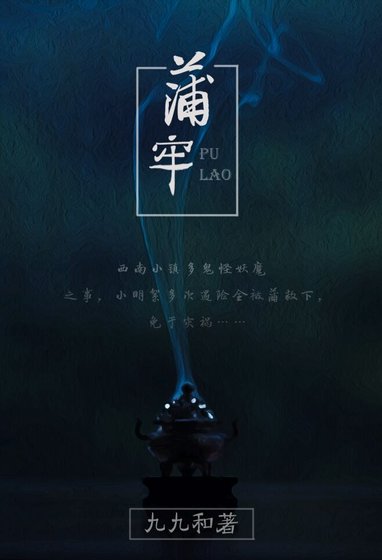 民間怪談之蒲牢(GL)