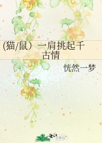 (貓/鼠)一肩挑起千古情
