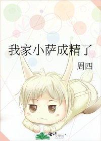 我家小薩成精了