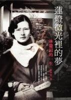 蓮燈微光裡的夢—林徽因的一生
