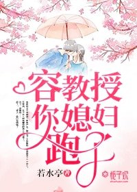 容教授,你媳婦跑了