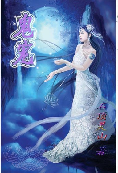 鬼寵
