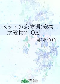 ペットの戀物語(寵物之愛物語 OA)