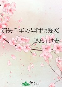 遺失千年の異時空愛戀