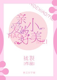 親愛的小美好