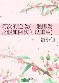 阿次的逆襲(一觸即發之假如阿次可以重生)