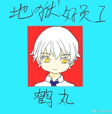(綜漫同人)鶴丸今天也在忙