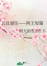 雲且留住——網王短篇