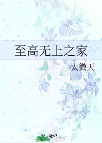 至高無上之家