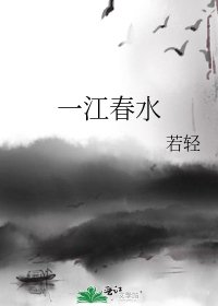 一江春水