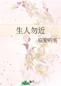 生人勿近