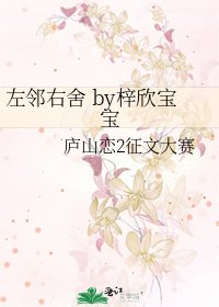 左鄰右舍 by梓欣寶寶