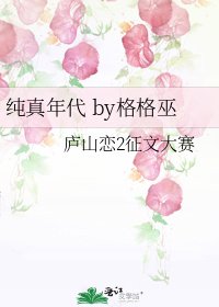 純真年代 by格格巫