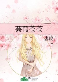 蒹葭蒼蒼
