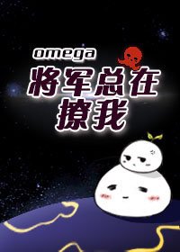 Omega將軍總在撩我