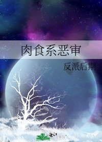 肉食系惡審