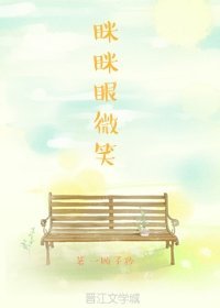 眯眯眼微笑