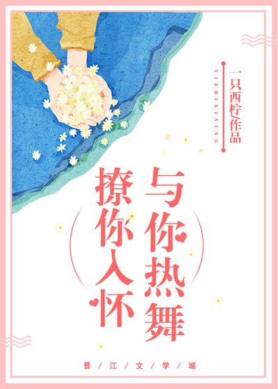 撩你入懷與你熱舞