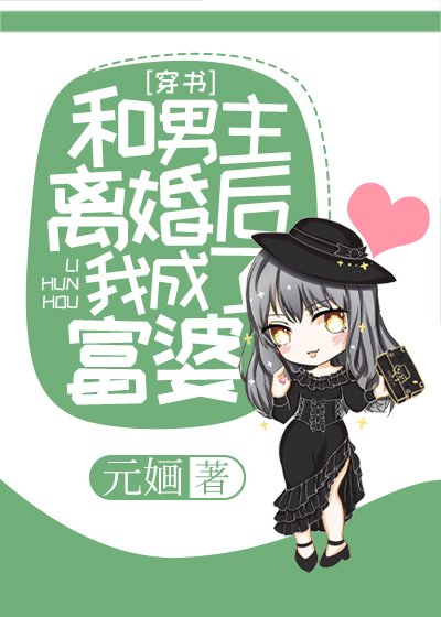 和男主離婚後我成了富婆[穿書]