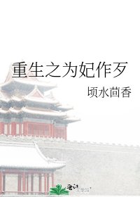 重生之為妃作歹