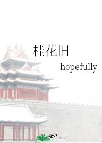 桂花舊