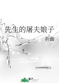 先生的屠夫娘子