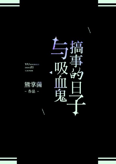 與吸血鬼搞事的日子