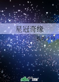 星冠奇緣