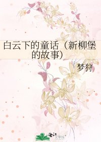 白雲下的童話(新柳堡的故事)