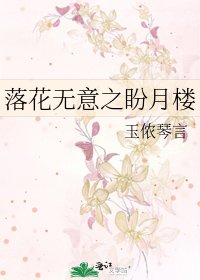 落花無意之盼月樓