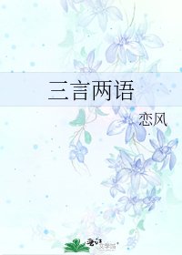 三言兩語
